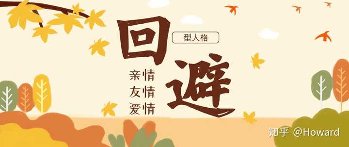 回避性人格是什么样的 知乎