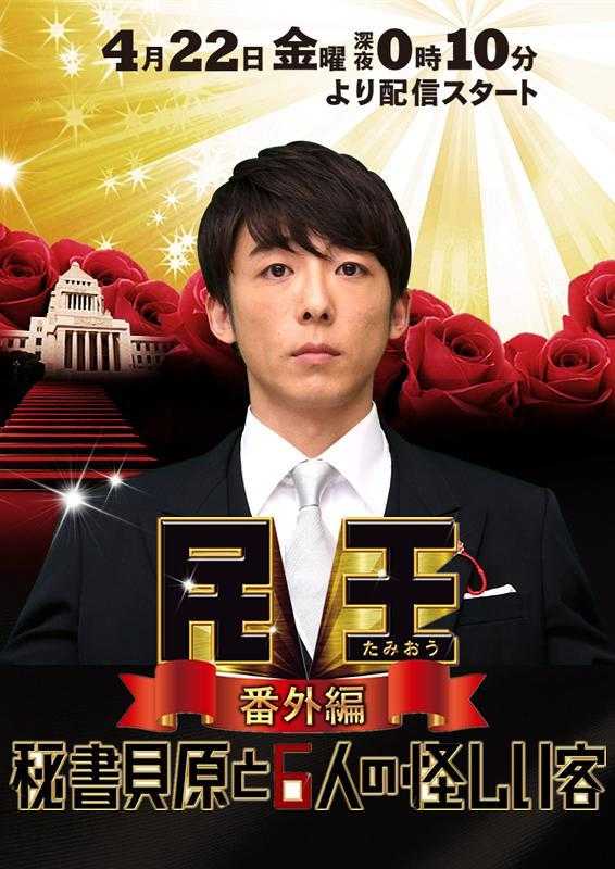 民王番外篇贝原秘书与六怪客