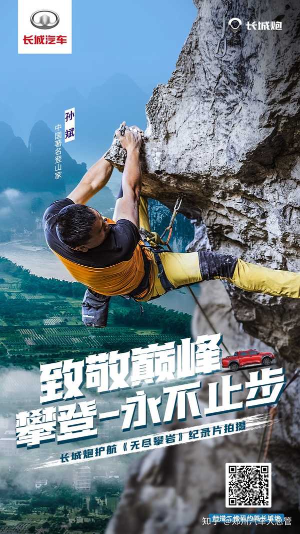 致敬巅峰# 突破极限,全力以赴 登山家孙斌与长城炮 共同演绎攀登永不