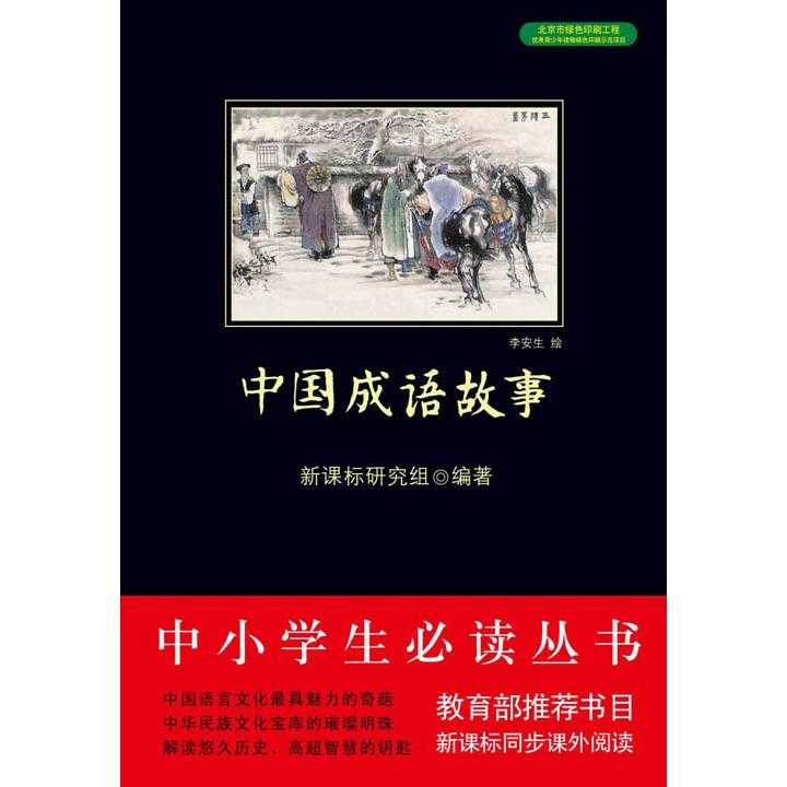 富什么国成语_成语故事简笔画(3)