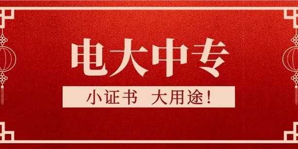 电大中专学校是正规的吗？为什么只需要一年就能毕业毕业呢？电大中专是什么？