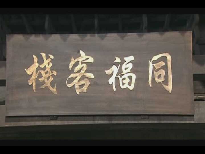 同福客栈——龙门客栈