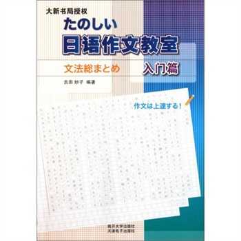 求推荐一些不错的日语写作教材?中文日文均可