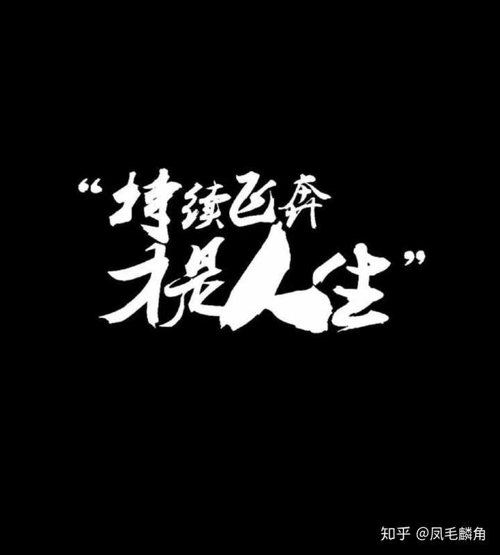 而我偏偏就不喜欢逃避,为什么不能鼓起勇气勇敢地去面对过去的一切 !