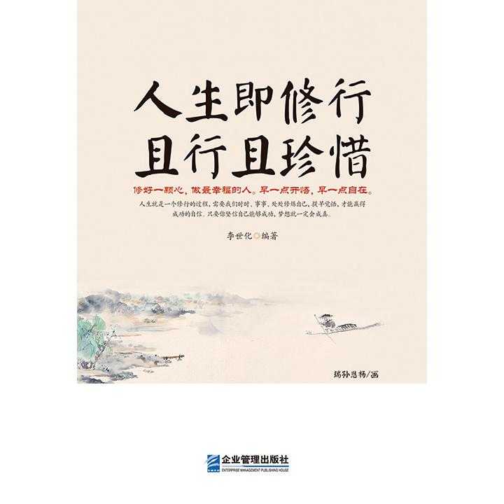 人生即修行 且行且珍惜(书籍)