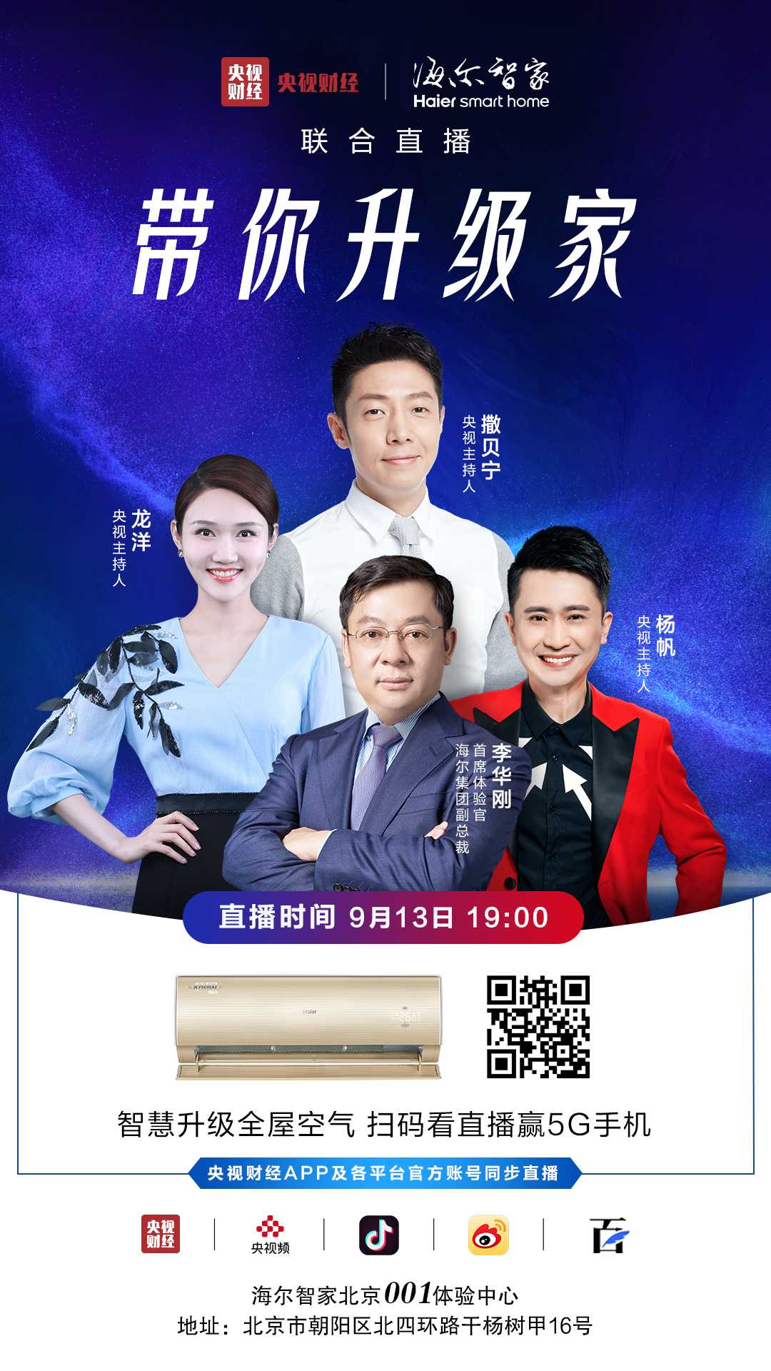 海尔智家&cctv2联合直播