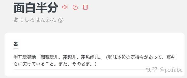 请问 面白半分に 面白い为什么去い呢 而且还是形容词 半分に 知乎 请问 面白半分に 面白い为什么去い呢 而且还是形容词 半分に 知乎