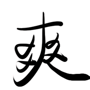你们认为哪些耽美最好看 知乎 你们认为哪些耽美最好看 知乎