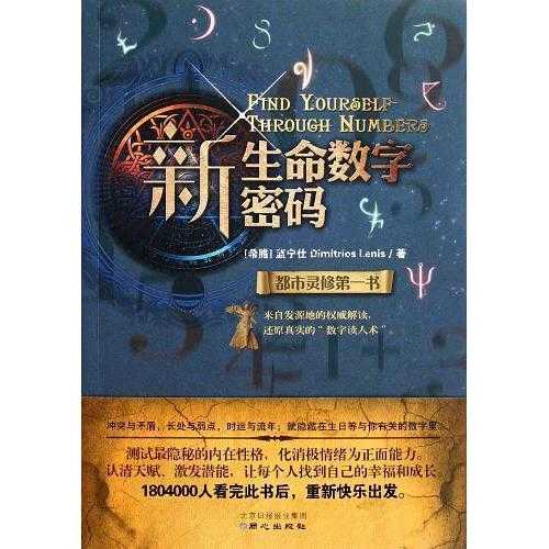 新生命数字密码(书籍)