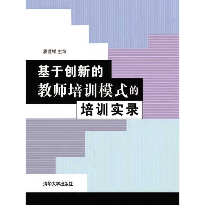 基于创新的教师培训模式的培训实录(书籍)