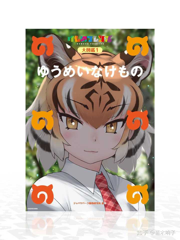 正是兽娘1bd1的封面角色 (据说驼鹿监督最喜欢的动物是老虎) 可以说