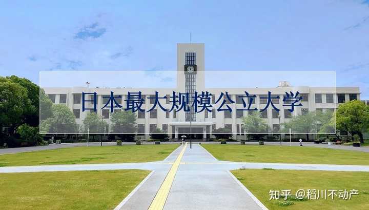 日本国公立大学有那些 知乎