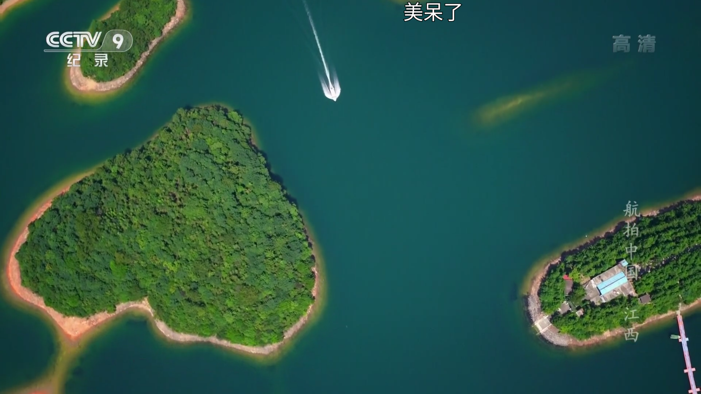 先上照片 央视~航拍中国~江西~庐山西海~心形岛它有着海岛风光和戳靠