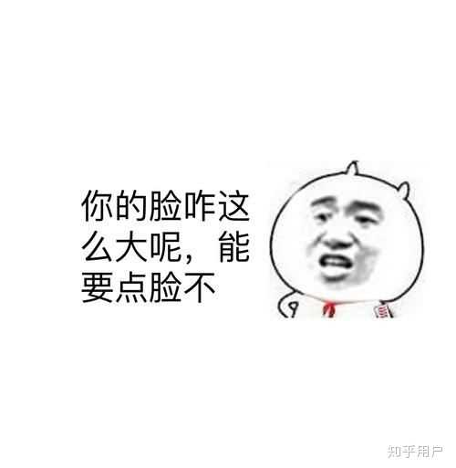 做人还是要点脸皮,心里有点b数.