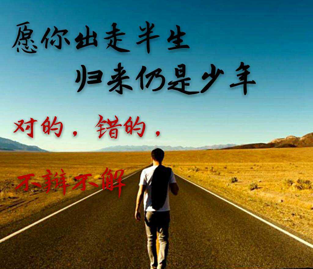 人生,需要成长,需要明悟,时间,让我经历,让我感悟,有些故事,还没开始