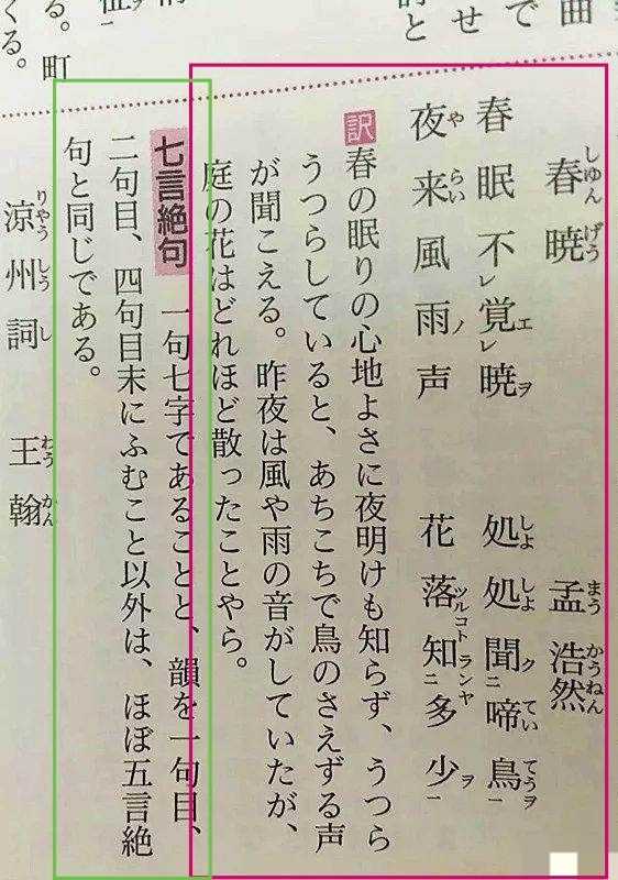 红色框是孟浩然《春晓》的翻译,绿色框是日语课本对于【绝句】的介绍.