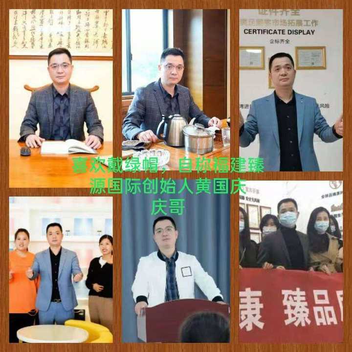 认识此人吗 喜欢戴绿帽的当今网红--自称福建臻源国际创始人的黄国 