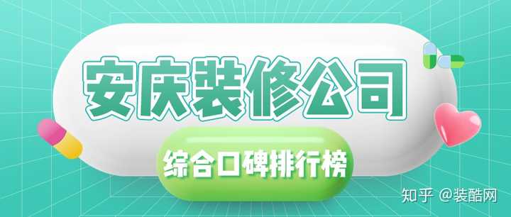 请问安徽安庆有哪些比较好的家装公司？