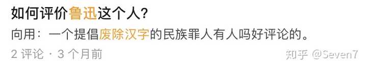 如何看待鲁迅的 汉字不灭 中国必亡 知乎 如何看待鲁迅的 汉字不灭 中国必亡 知乎