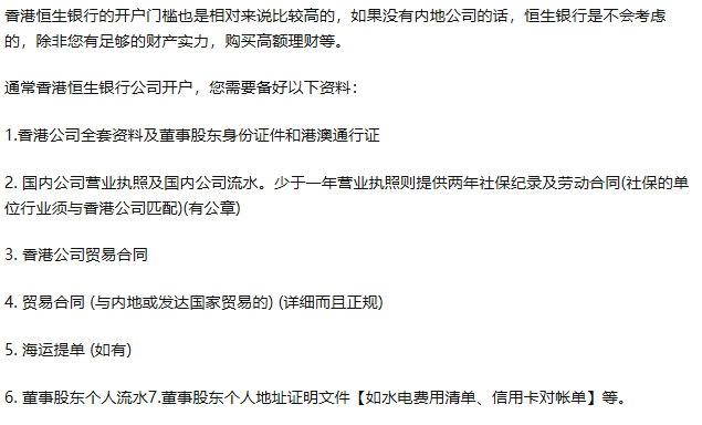 恒生银行开户需要什么条件?