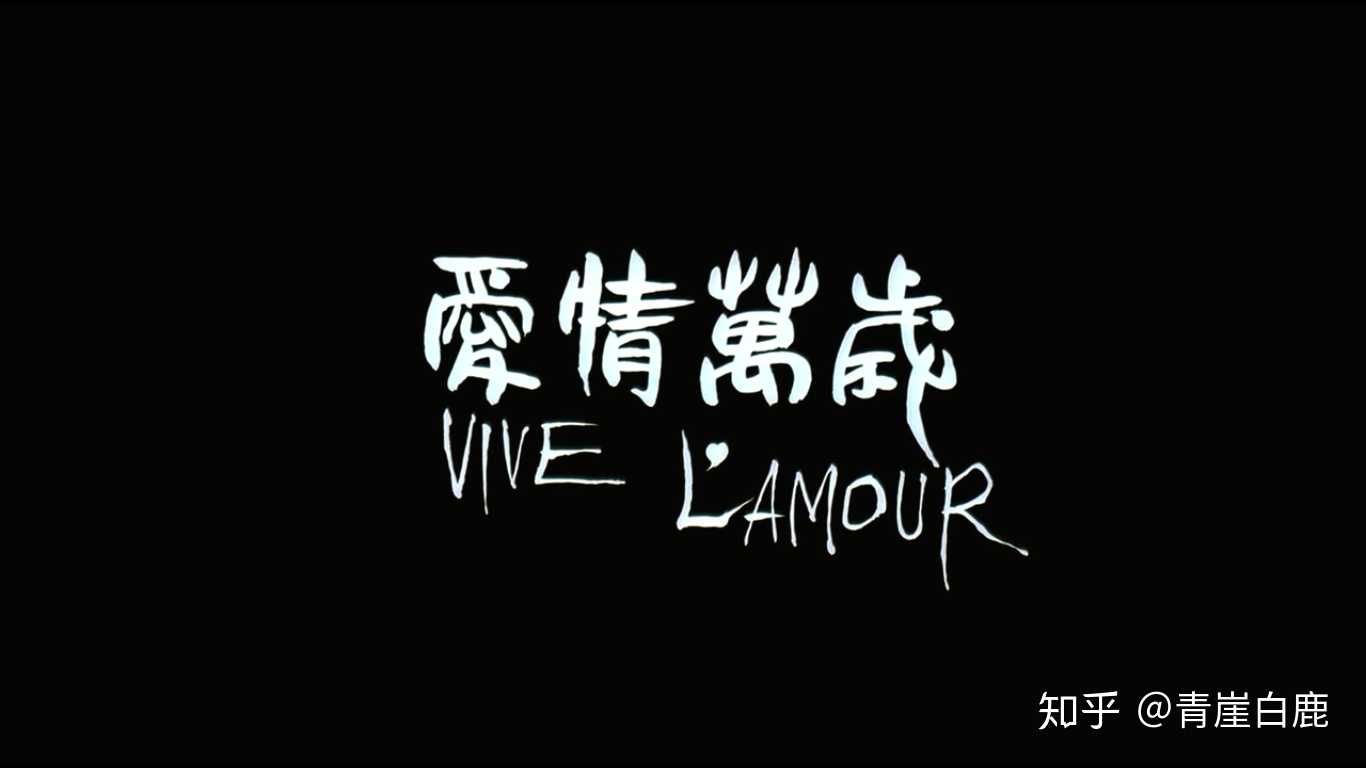 爱情万岁 vive lamour 蔡明亮 1994