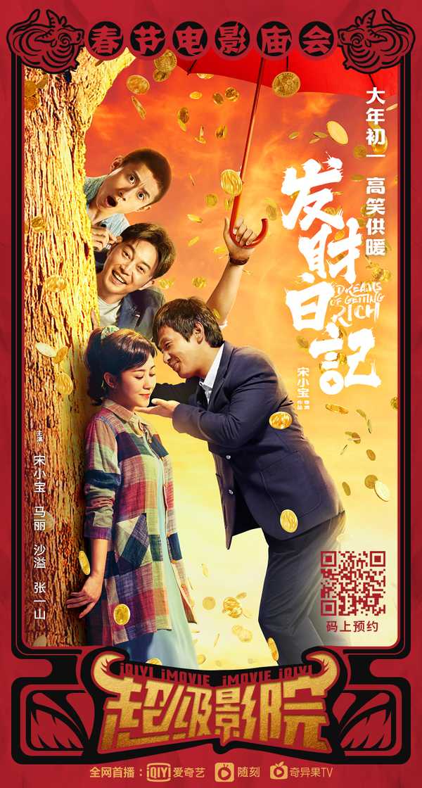 电影发财日记