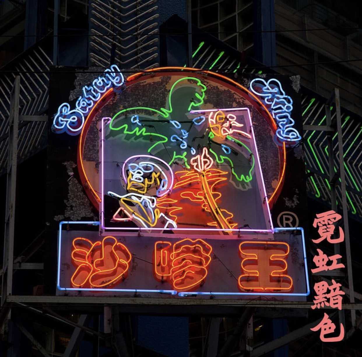 两个城市的霓虹灯文化保留的很完整,一个… - 知乎