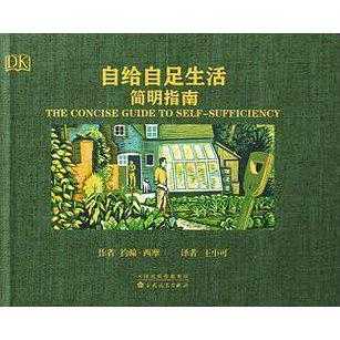 自给自足生活简明指南 书籍 知乎 自给自足生活简明指南 书籍 知乎