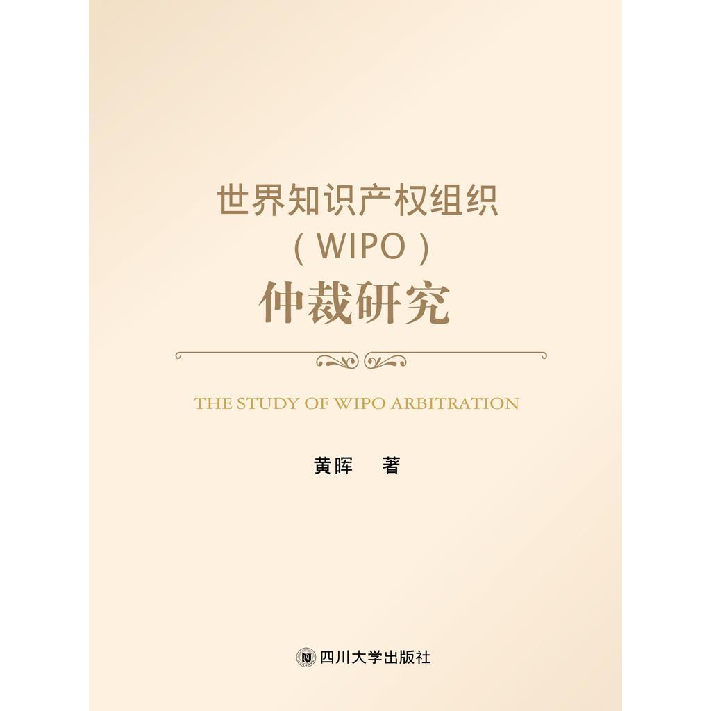 世界知识产权组织(wipo)仲裁研究(书籍)
