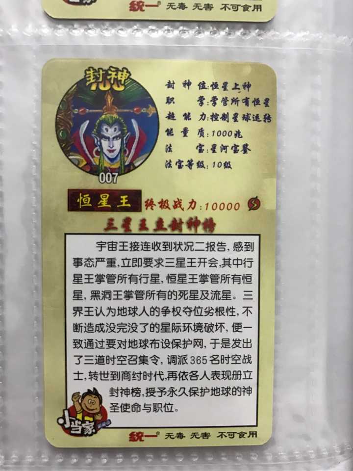 小当家封神榜的卡片背面描述.