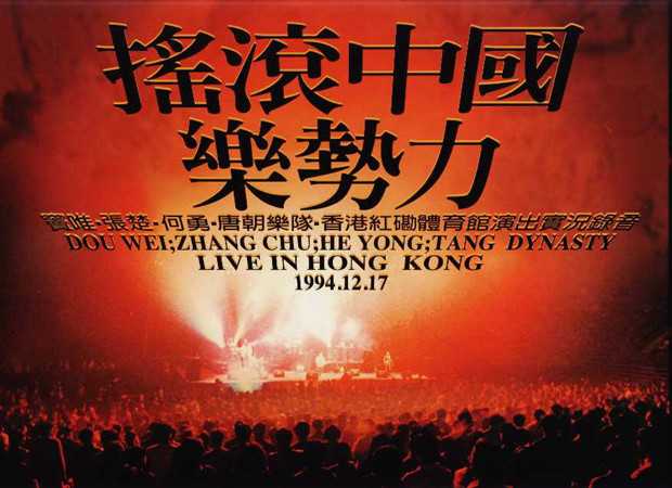 1994年,窦唯,张楚,何勇,以及唐朝乐队在香港红磡体育馆举办了一场