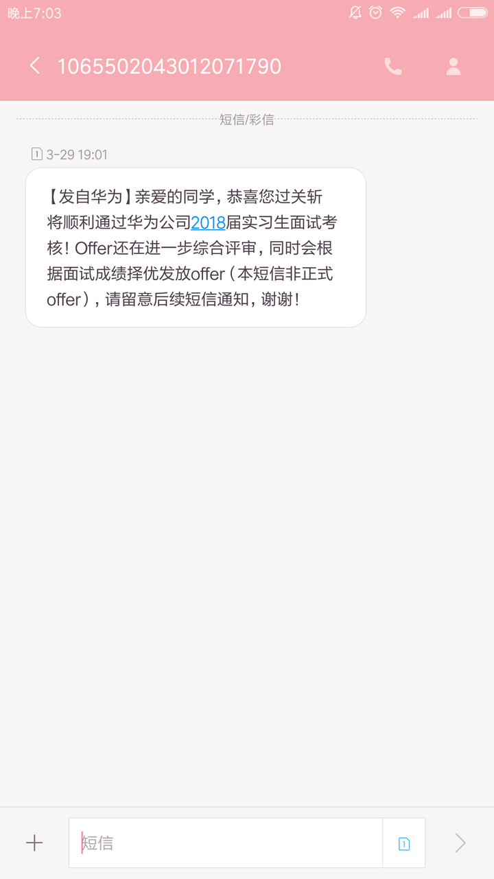 啊哈哈,今天收到了华为的面试通过短信～不过同行的小伙伴好多都被刷