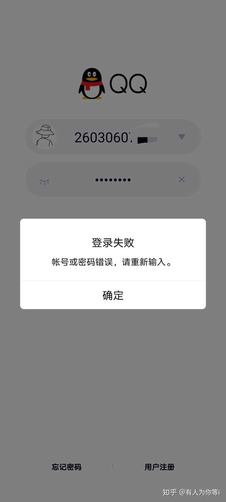 为什么会出现账号或密码错误的提示？