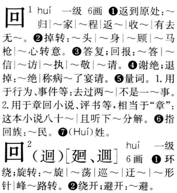 古代 迴 和 回 有何区别 知乎