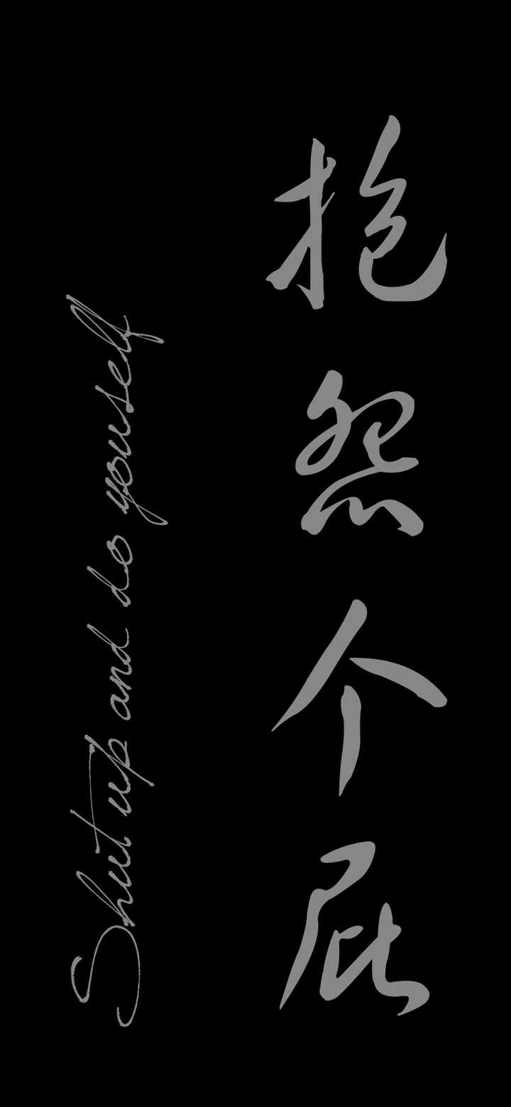 有什么好看的文字系的壁纸?