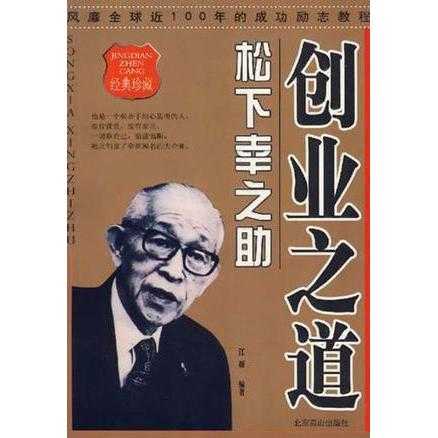 松下幸之助创业之道 书籍 知乎 松下幸之助创业之道 书籍 知乎