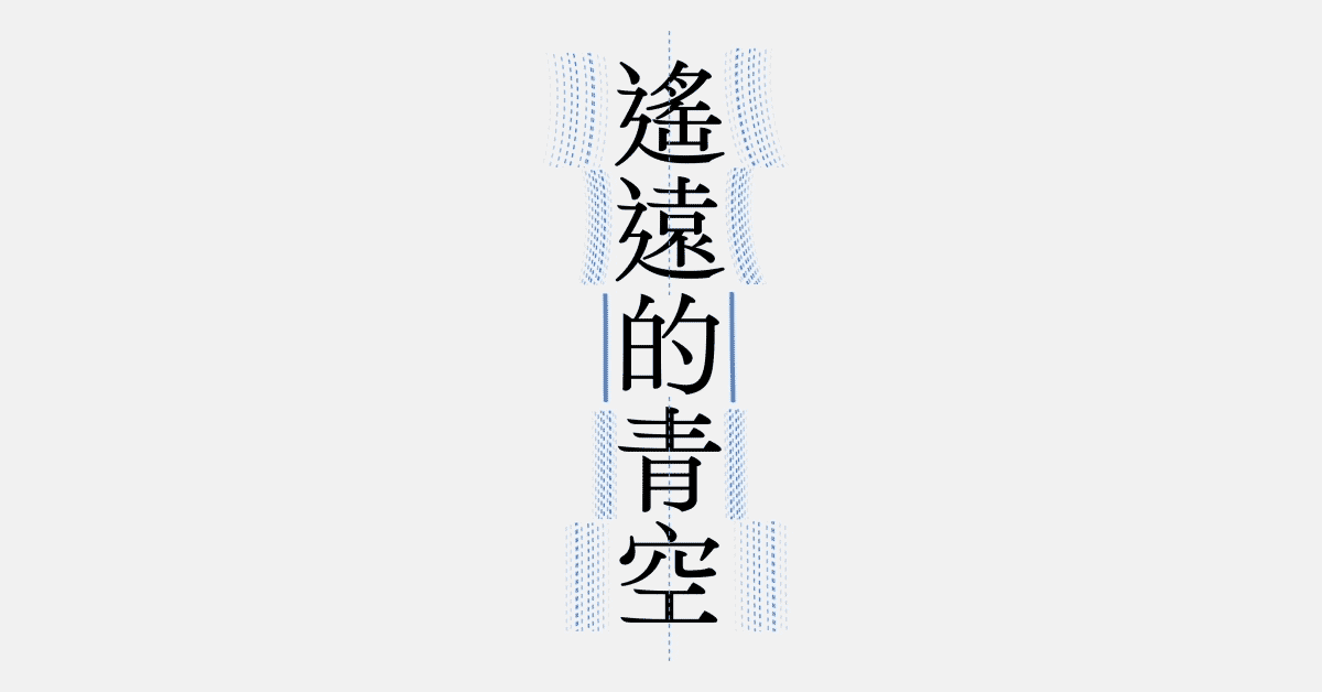 如何评价 空明朝体 的字体质量 知乎 如何评价 空明朝体 的字体质量 知乎