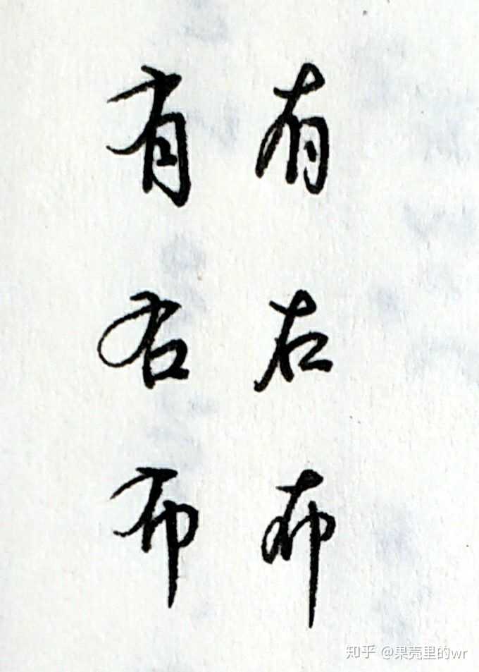 为什么要规定汉字笔顺 知乎 为什么要规定汉字笔顺 知乎