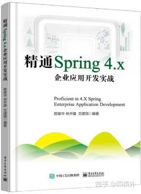 如果只能推荐一本关于学习Spring的书,你会推荐哪一本? - 知乎