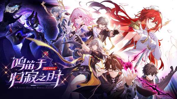 如何评价 2026 年 7 月米哈游《崩坏星穹铁道》4.4 版本剧情任务【鸣笛于归寂之时】？