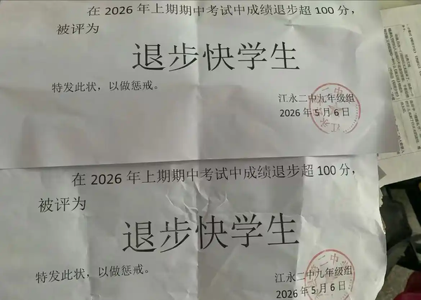 湖南一中学给学生发「退步快学生」证明进行惩戒，怎样看待这种做法？可能对学生心理造成怎样的影响？