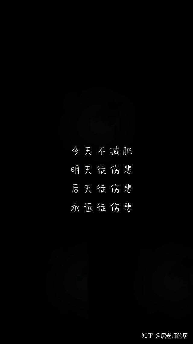 有没有励志减肥的图片,做壁纸用?