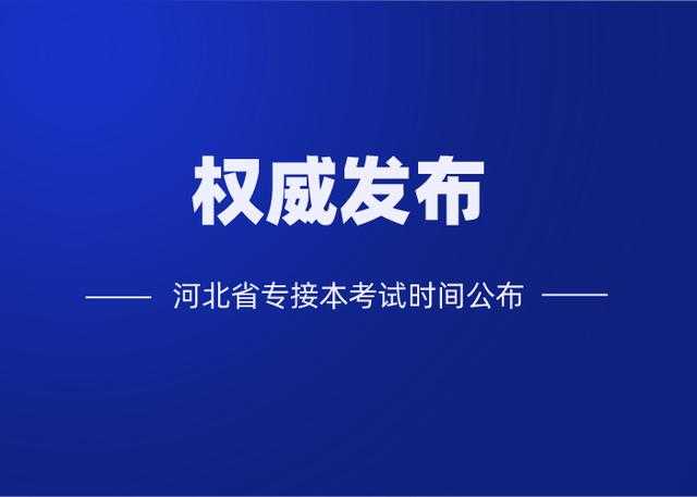 重磅发布！河北省专接本考试时间定了