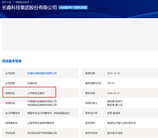 中国第一大 DRAM 厂商长鑫科技科创板IPO获上市委会议通过，会对国产芯片市场有怎样的影响？