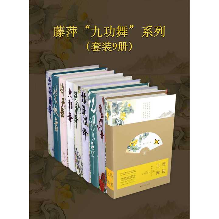 藤萍"九功舞"系列(套装9册)(书籍) - 知乎