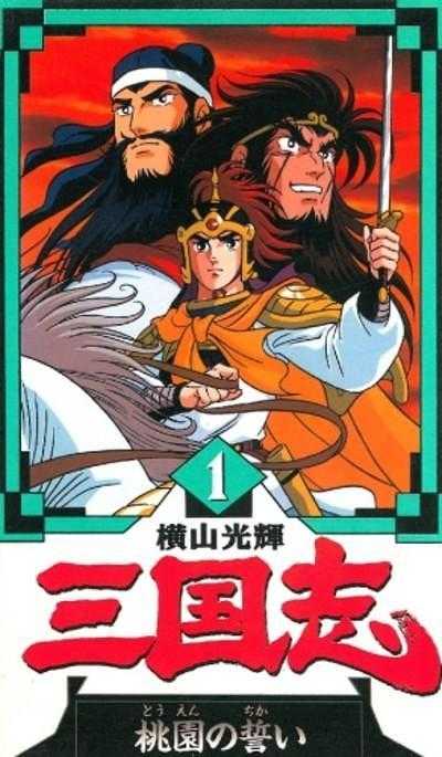 横山光辉三国志