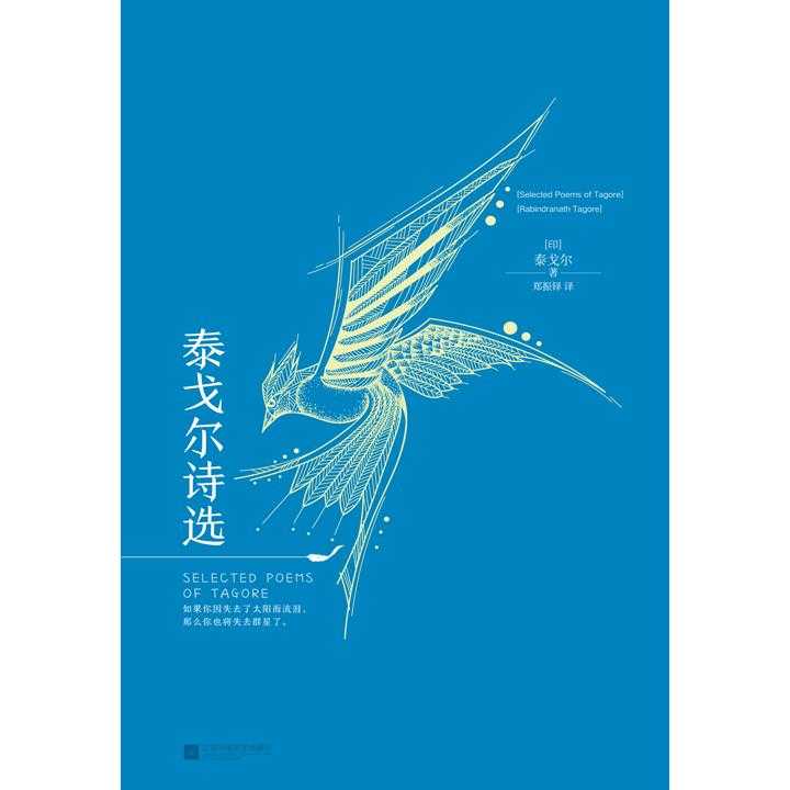 泰戈尔诗选(书籍)