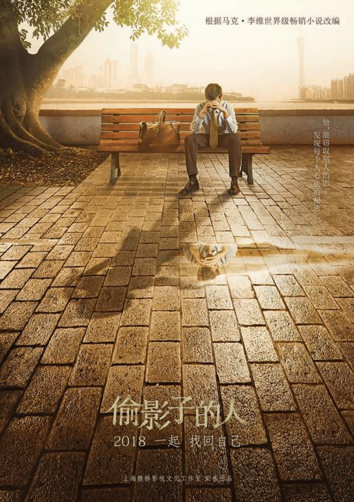 偷影子的人(电影) - 知乎