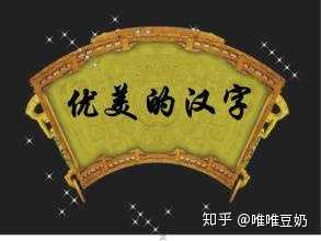 教孩子识字有没有比较有趣的方法 知乎 教孩子识字有没有比较有趣的方法 知乎