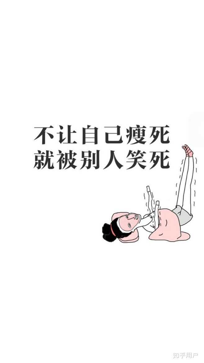通过节食/绝食瘦下来是种怎样的体验?